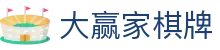大赢家棋牌